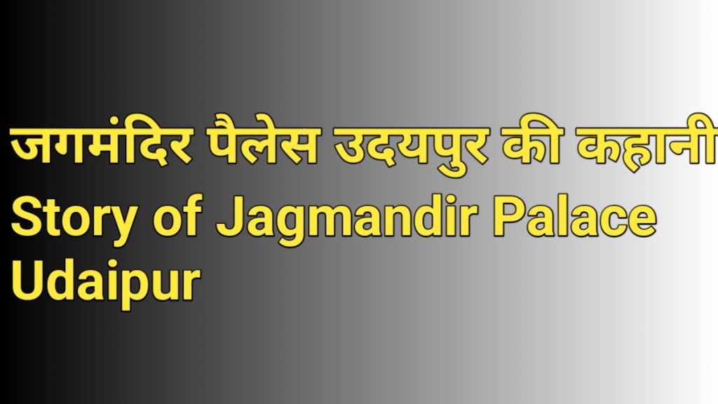 जगमंदिर पैलेस उदयपुर की कहानी Story of Jagmandir Palace Udaipur